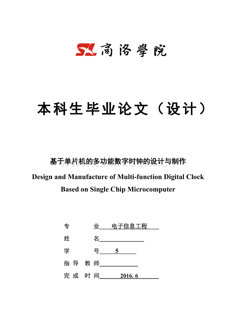 基于单片机多功能数字时钟的设计与制作.doc_第1页