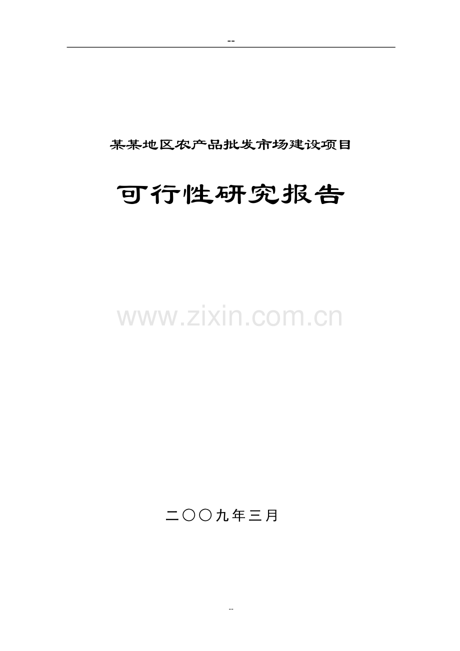 某地区农产品批发市场项目可行性论证报告.doc_第1页