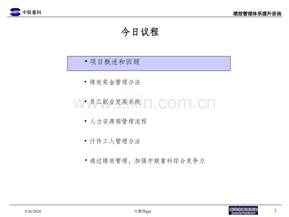 ××绩效管理咨询项目-高层汇报.ppt_第2页