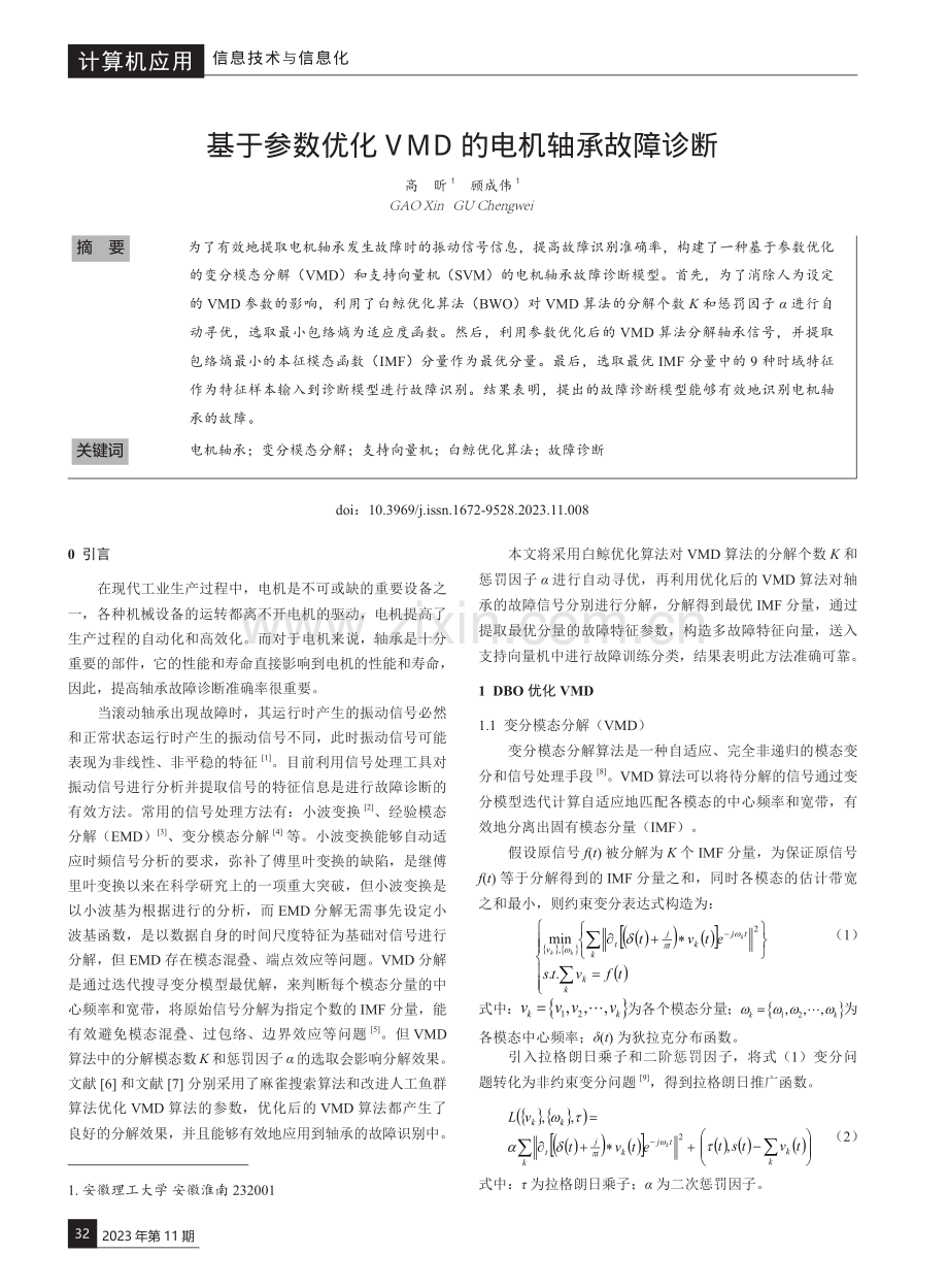 基于参数优化VMD的电机轴承故障诊断.pdf_第1页