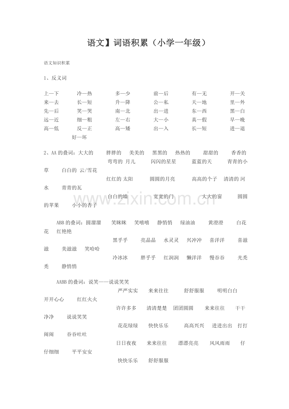 小学一年级语文词语积累[1].doc_第1页