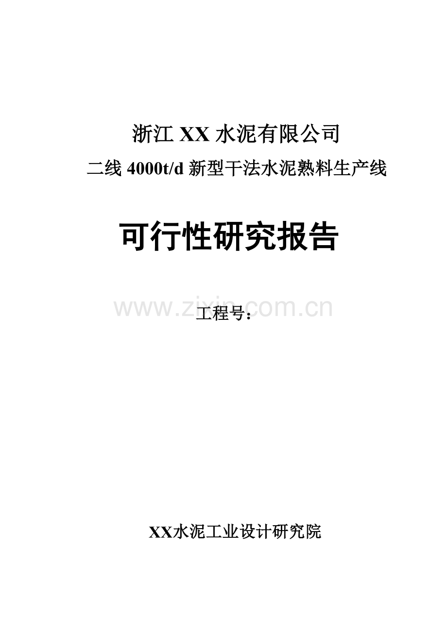 4000td新型干法水泥熟料生产线可行性研究报告.doc_第1页