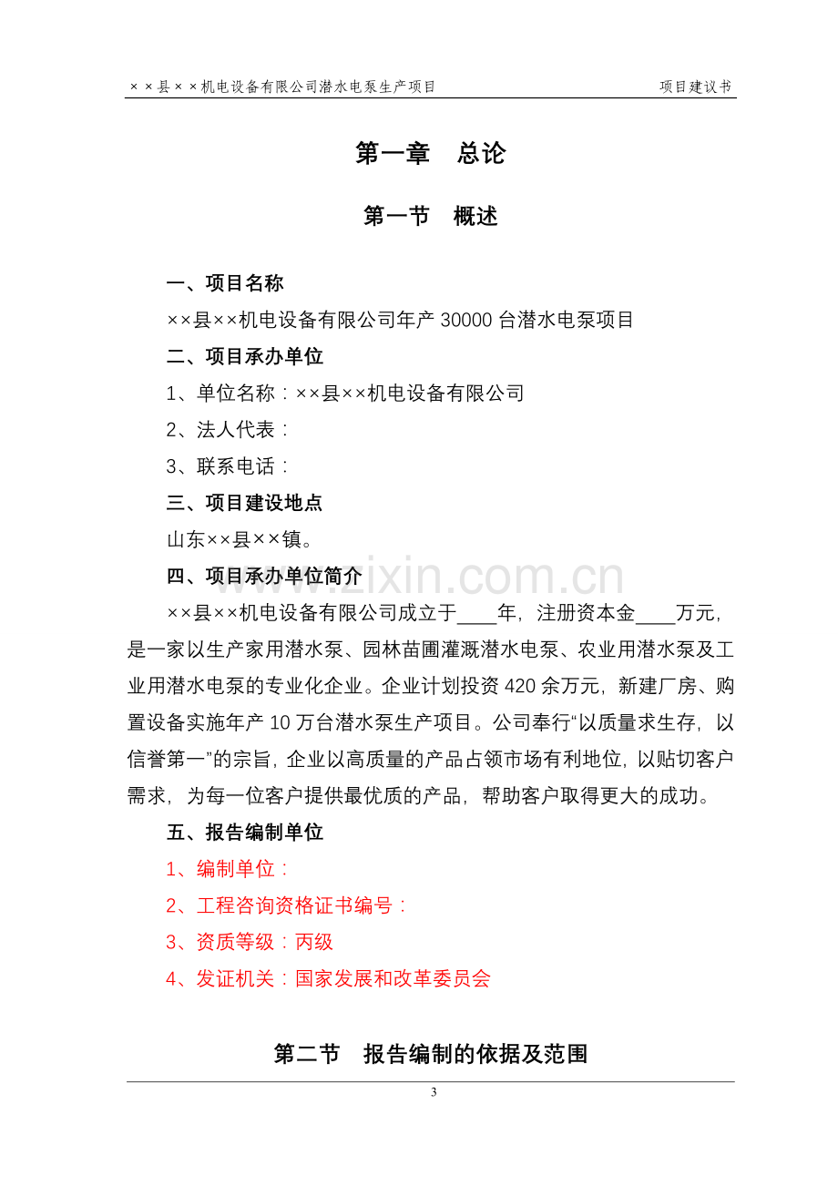 潜水电泵生产项目建设可行性研究报告(代建设可研报告).doc_第3页