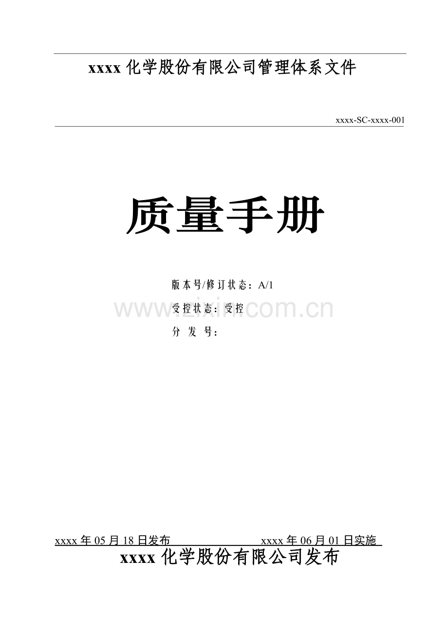 化学公司甲基丙烯酸甲酯和硫酸铵、丙酮氰醇质量手册实用.doc_第1页