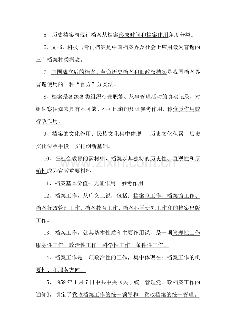 档案职称初中级考试习题(按考试大纲整理).doc_第2页