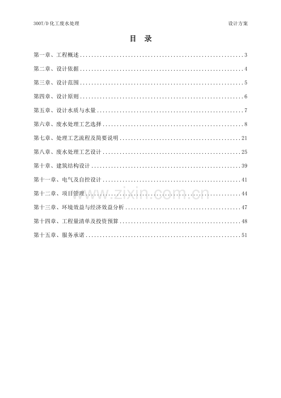 毕业设计300吨化工废水处理工程设计方案.doc_第2页