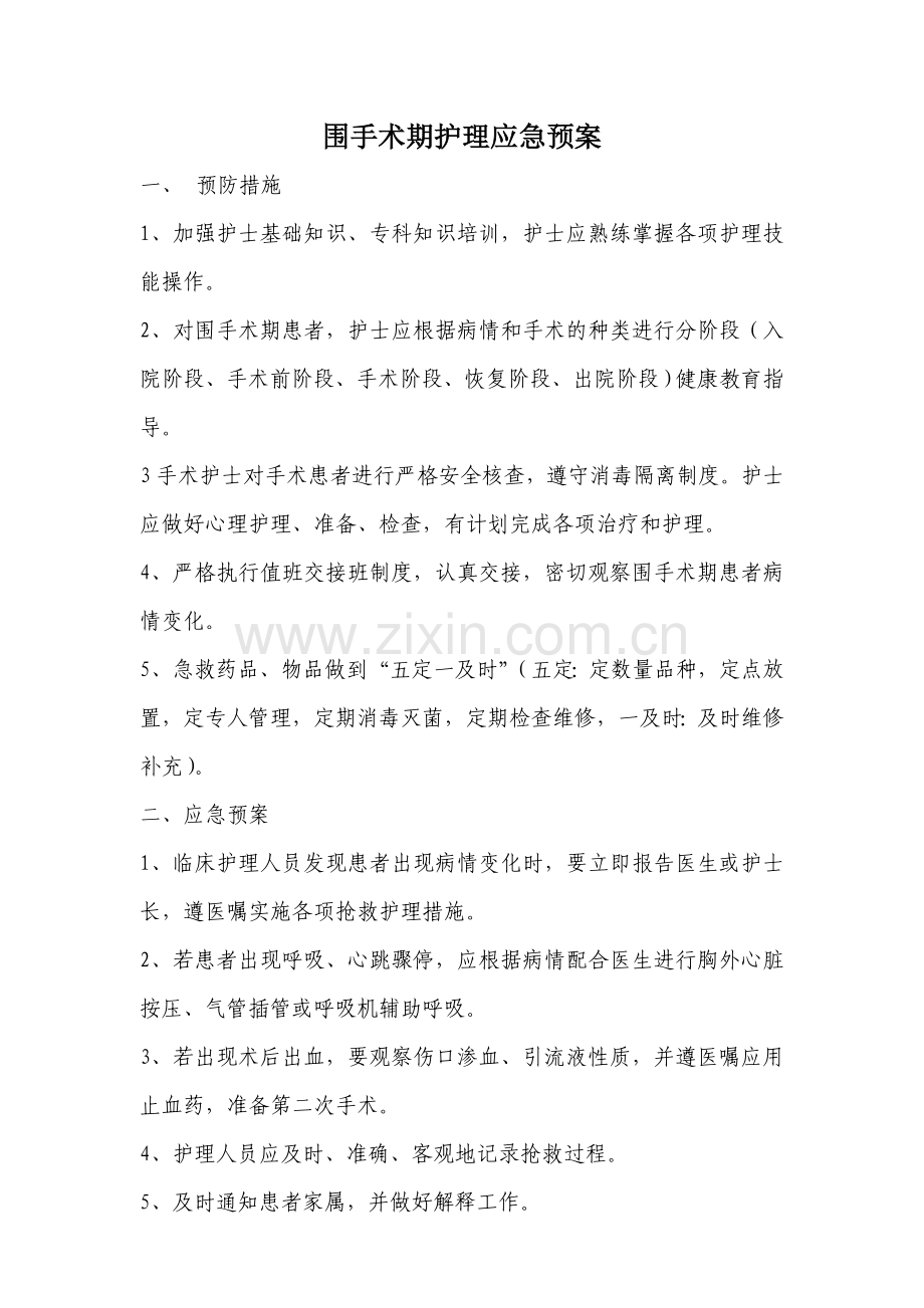 围手术期应急预案.doc_第1页