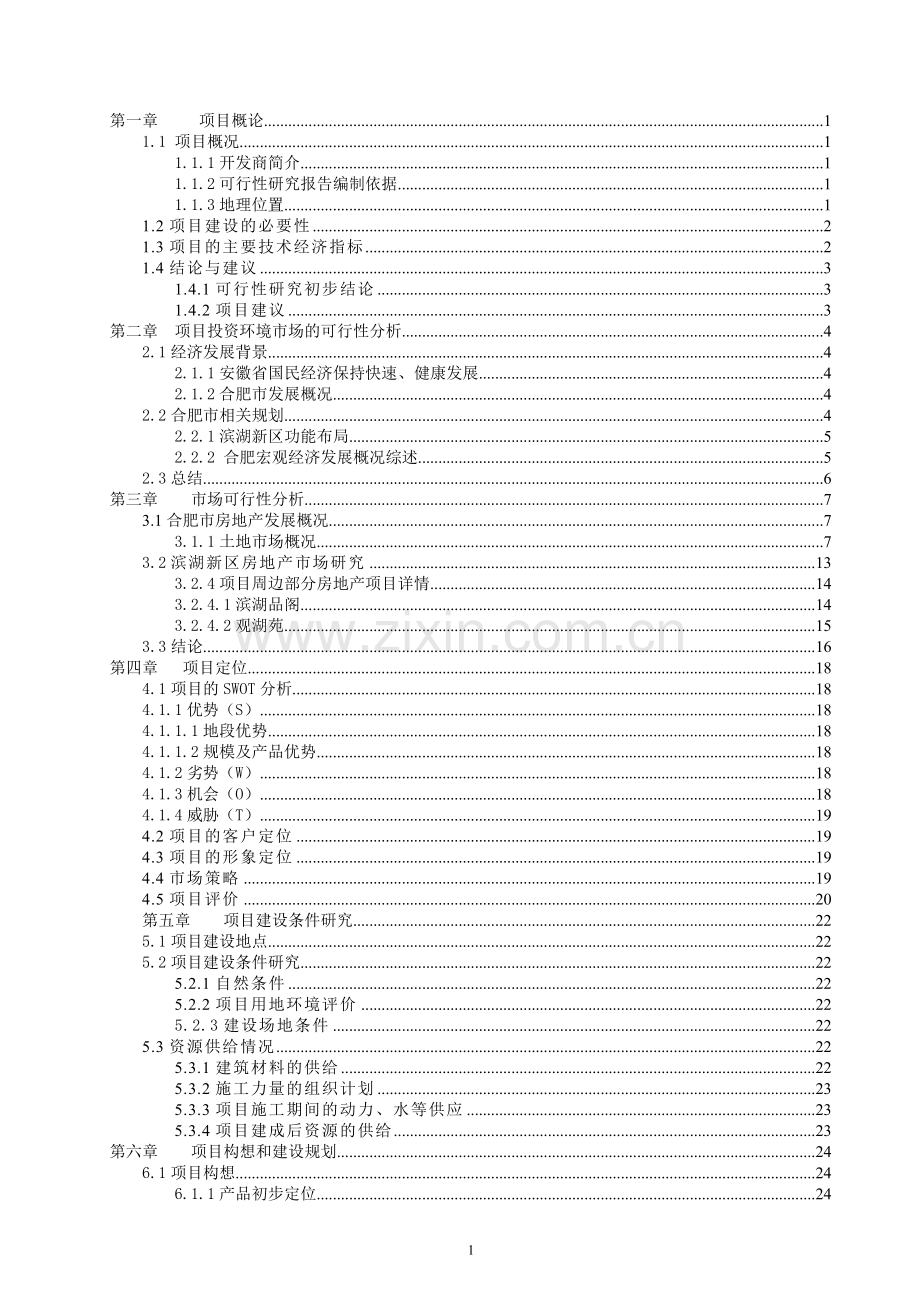 合肥滨湖新区项目投资申请建设可行性研究.doc_第1页