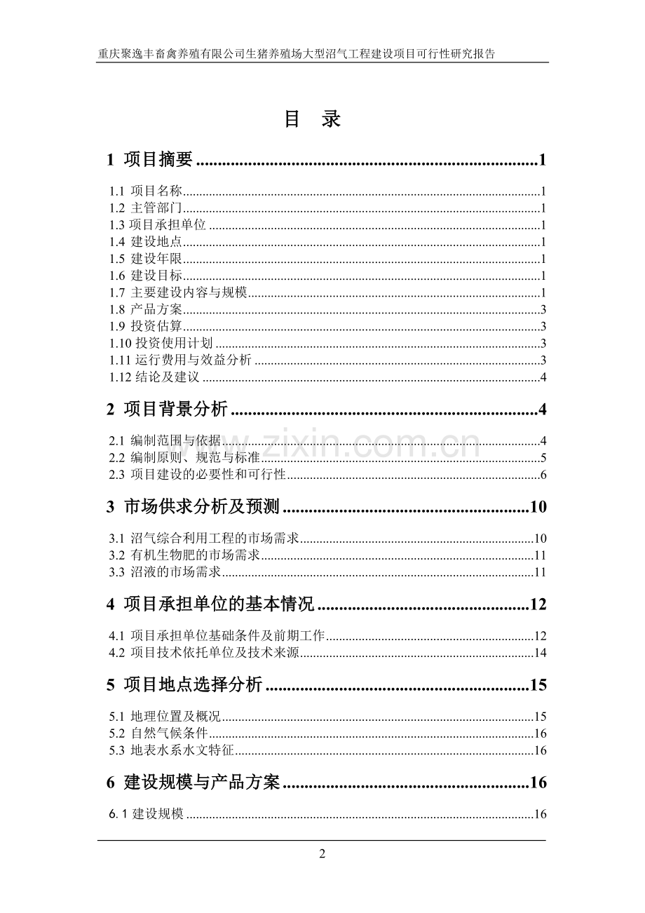 生猪养殖场大型沼气工程项目可行性研究报告.doc_第3页