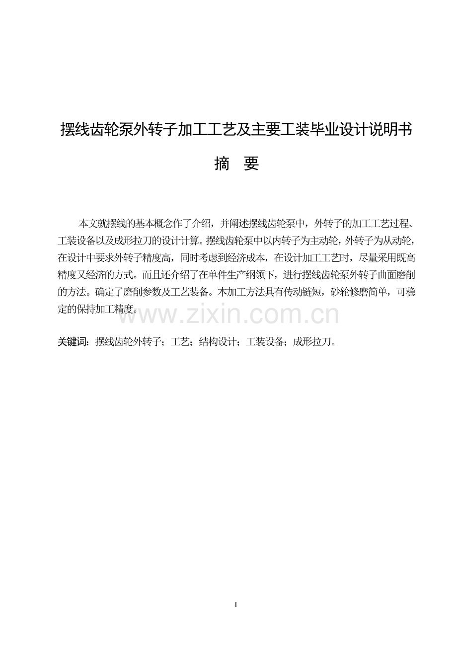 摆线齿轮泵外转子加工工艺及主要工装说明书(1).doc_第1页