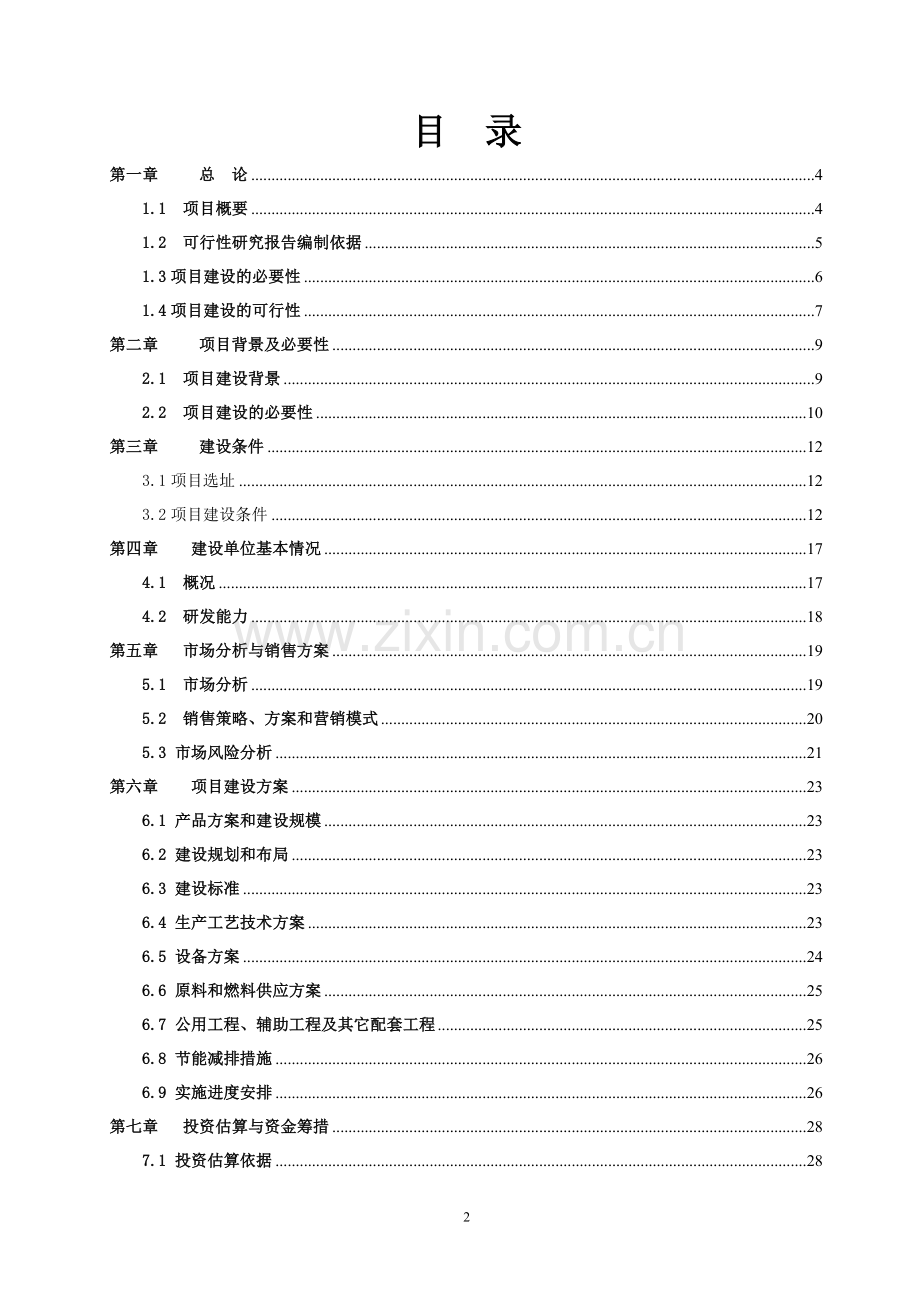 三倍体丹参产业化深加工可行性分析报告.doc_第2页