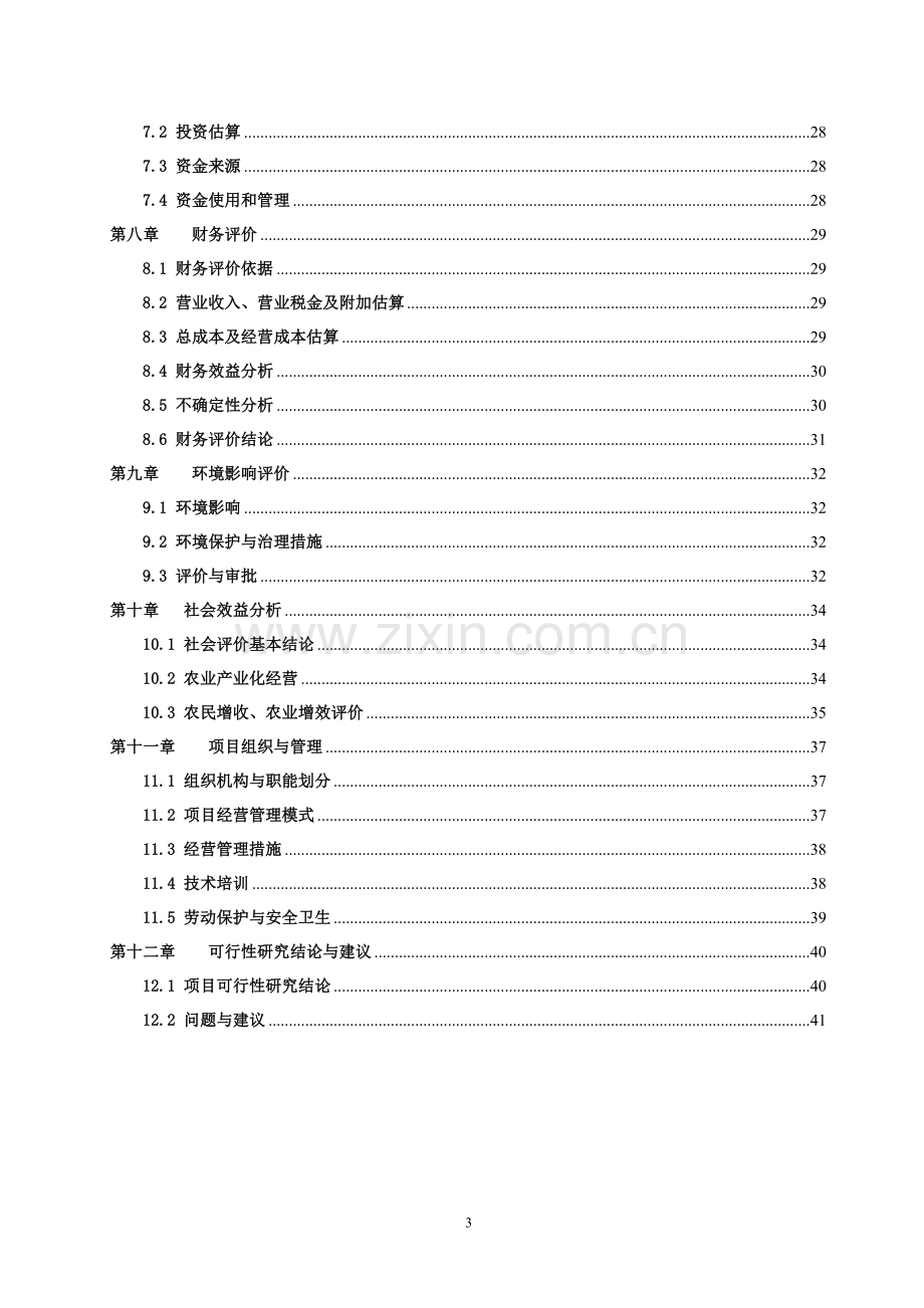 三倍体丹参产业化深加工可行性分析报告.doc_第3页