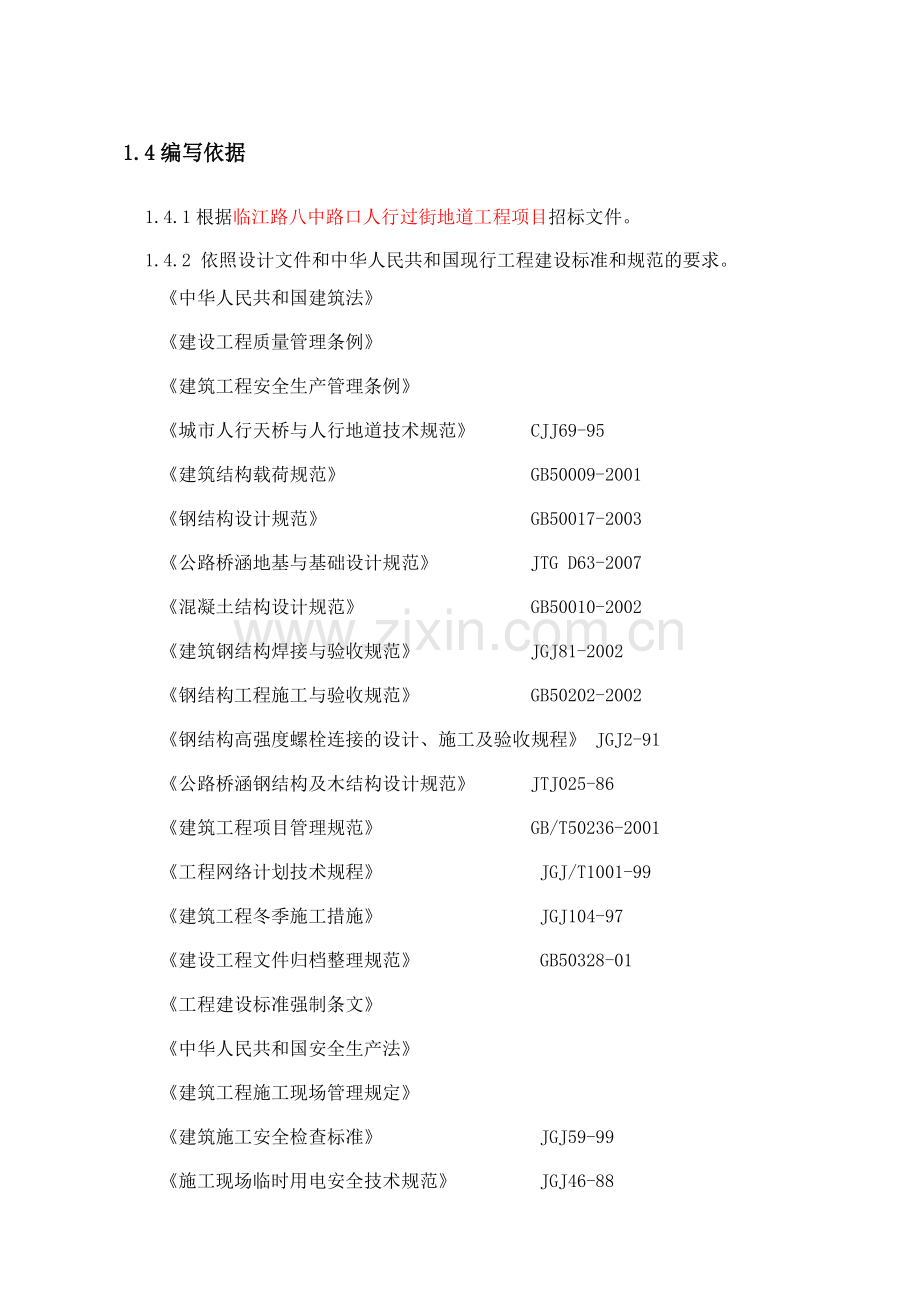 施工组织设计--地下通道施工.doc_第3页