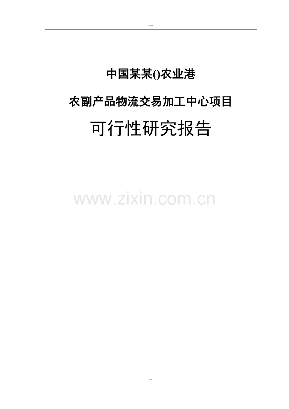 某地区农业港农副产品物流交易加工中心项目申请建设可行性研究报告(优秀甲级资质建设可行性研究报告).doc_第1页