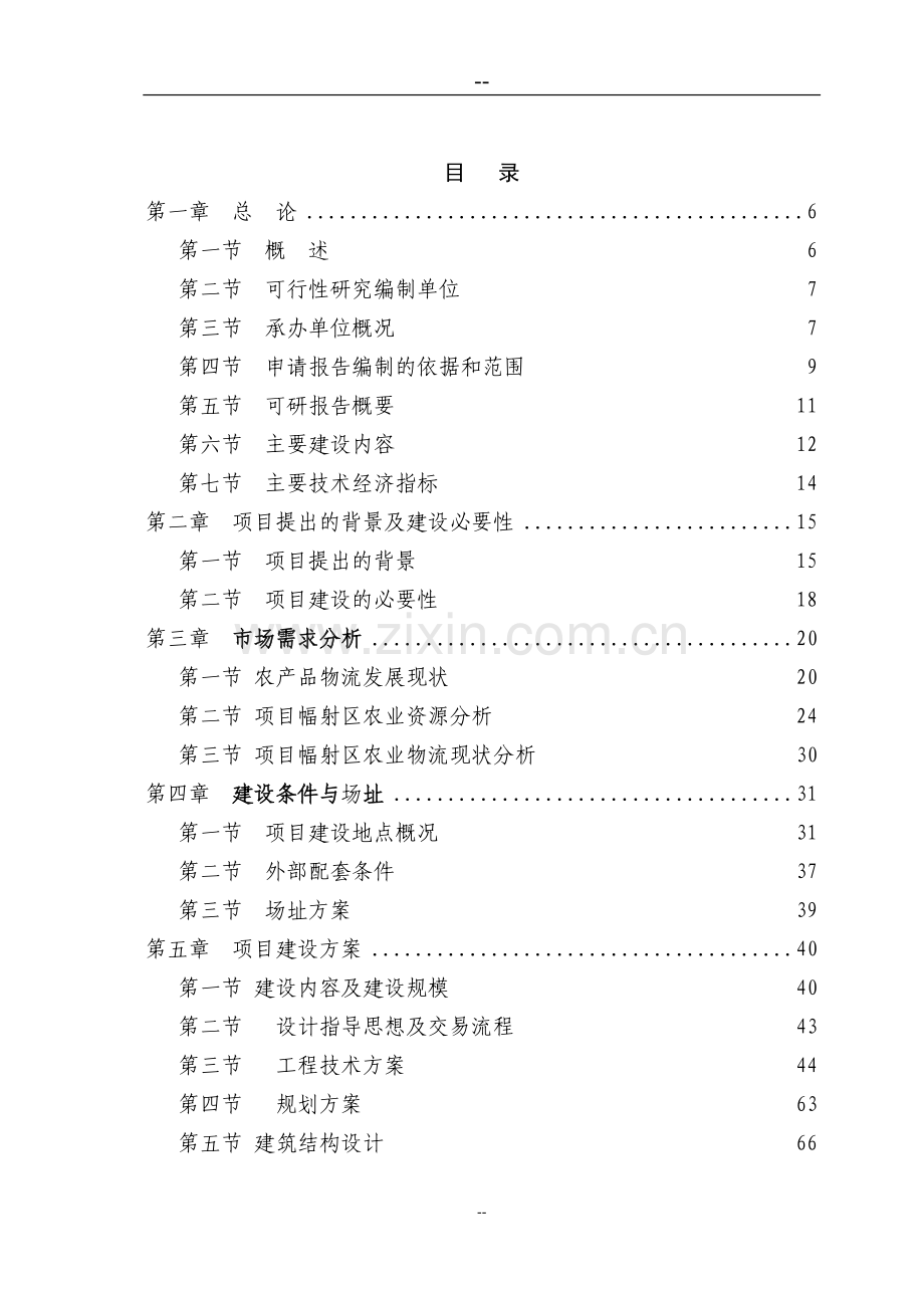 某地区农业港农副产品物流交易加工中心项目申请建设可行性研究报告(优秀甲级资质建设可行性研究报告).doc_第2页