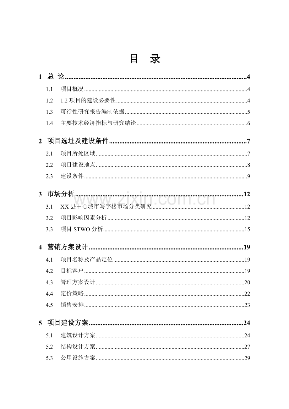 浙江某商务楼地产项目可行性分析报告.doc_第1页