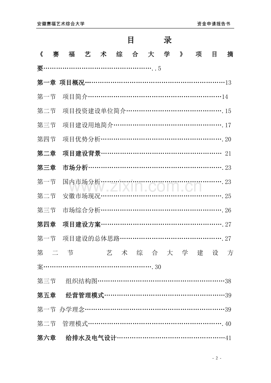 安徽豪盛艺术大学可行性研究报告.doc_第2页