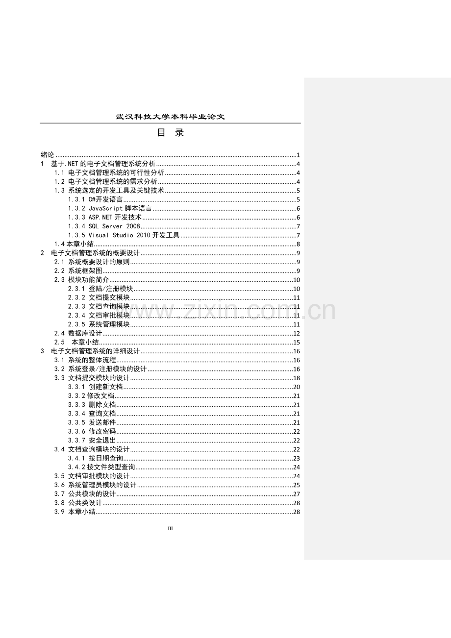 电子文档管理系统大学本科毕业论文.doc_第3页