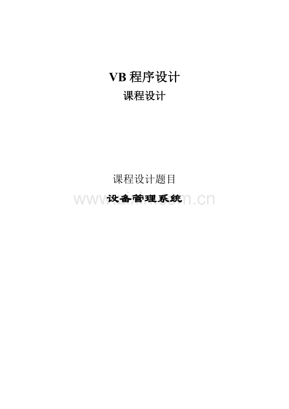 vb课程设计题目--设备管理系统.doc_第1页