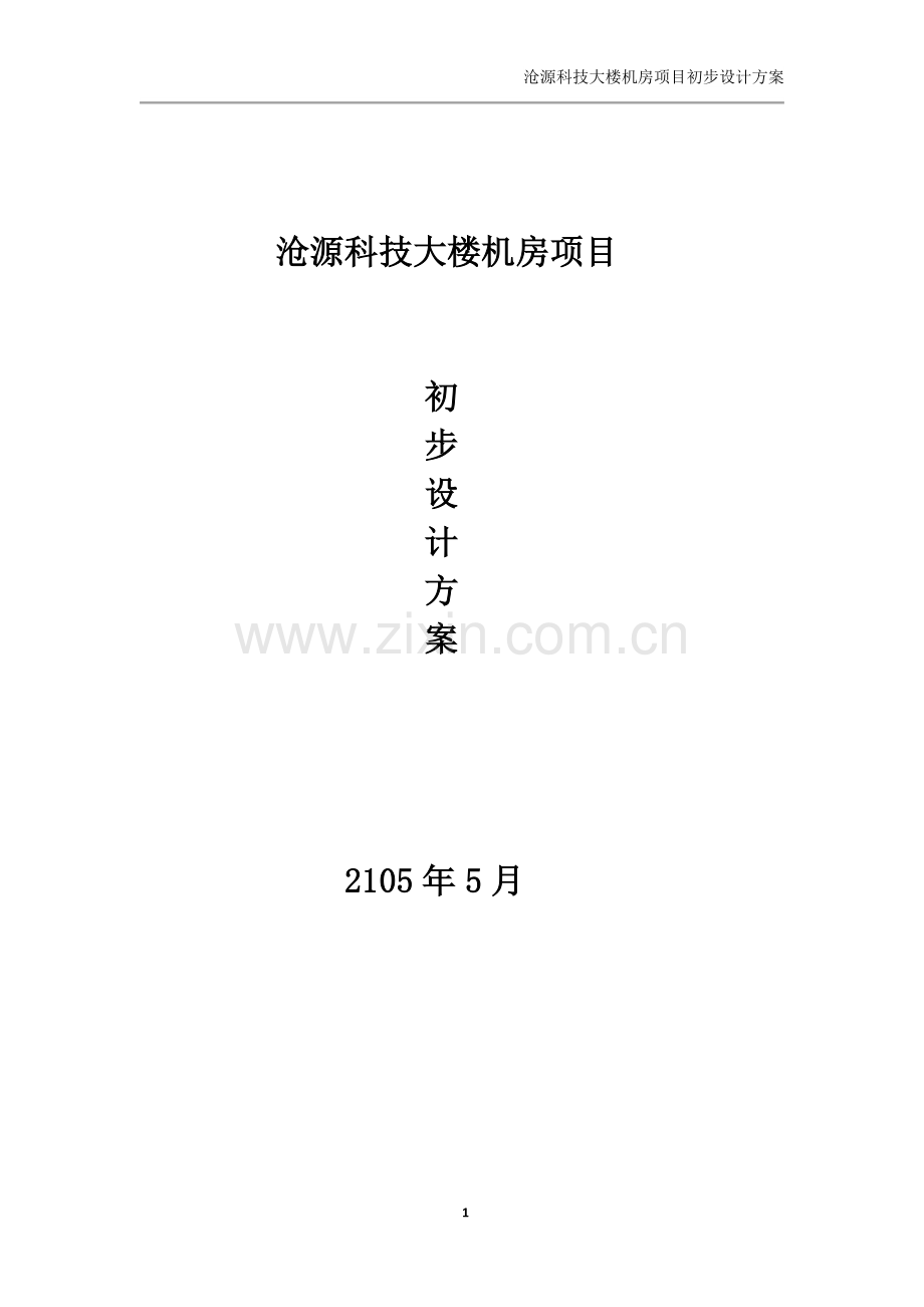 沧源科技大楼机房项目初步设计方案.docx_第1页