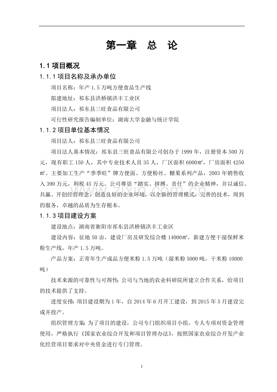 年产1.5万吨方便食品生产线项目投资可行性研究报告.doc_第1页