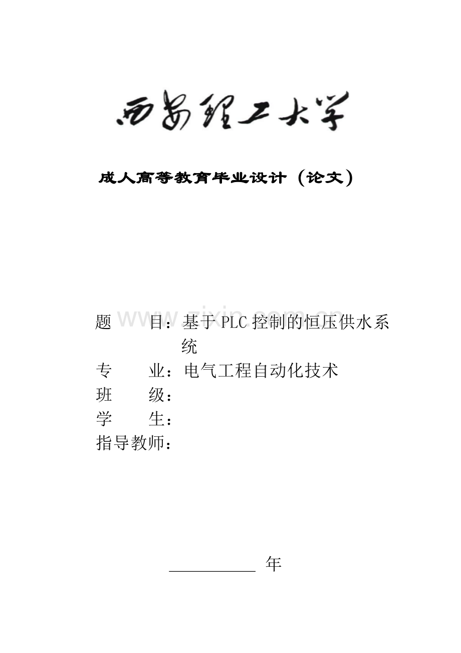 基于plc控制的恒压供水系统.doc_第1页