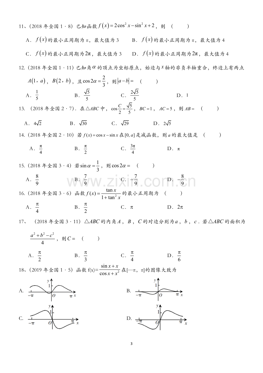 2015-2019年三角函数高考真题.doc_第3页