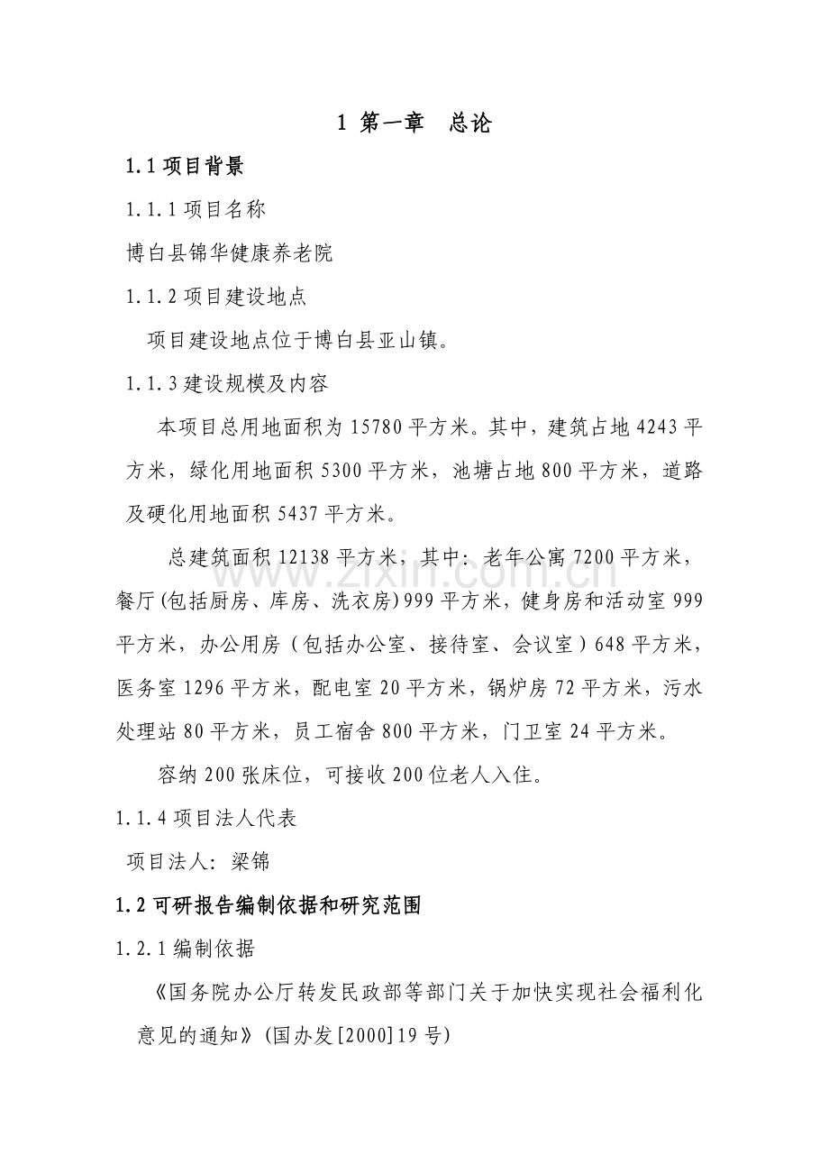 博白县锦华养老院可行性论证报告内容.doc_第3页