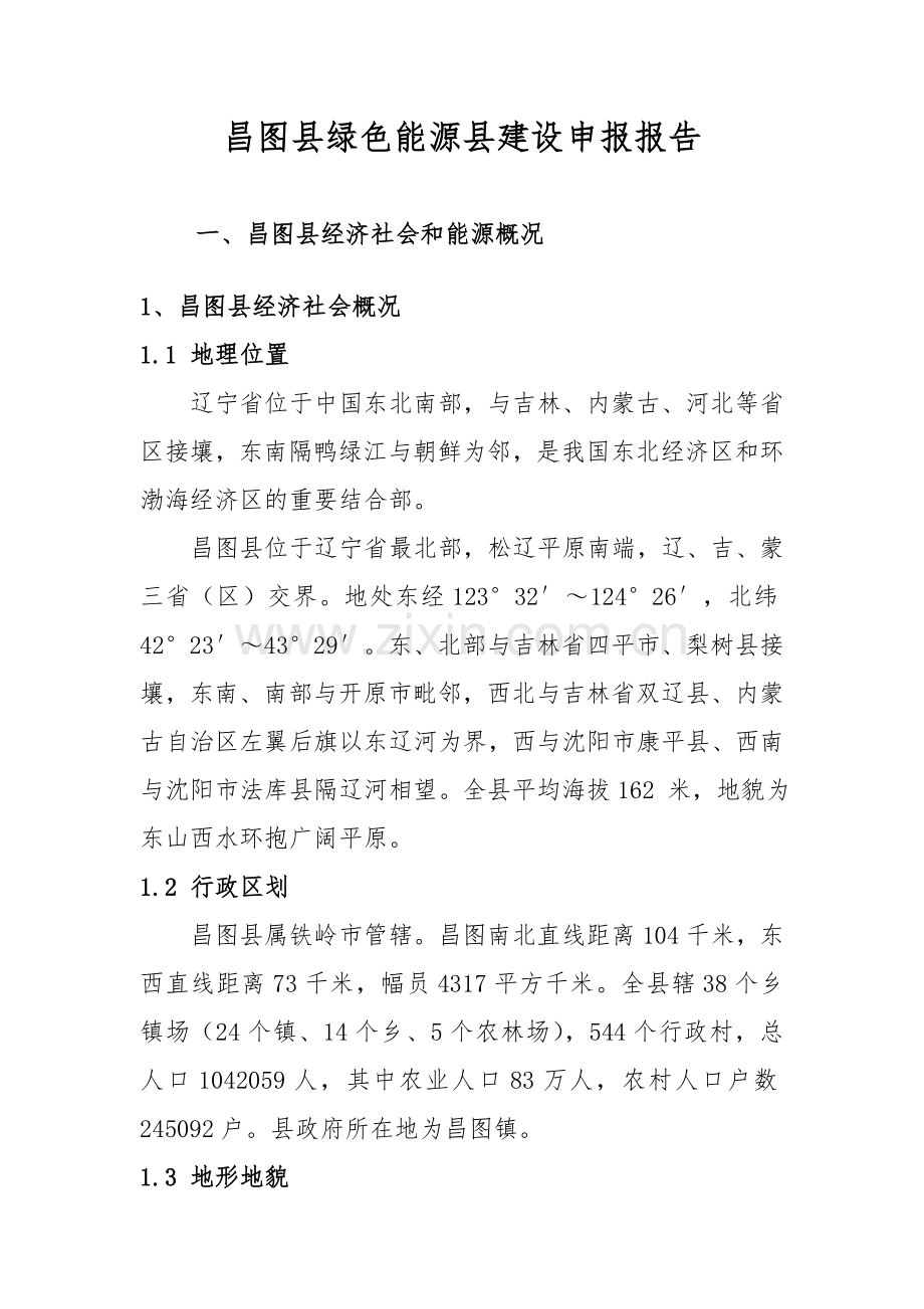 昌图县绿色能源县建设报告.doc_第1页