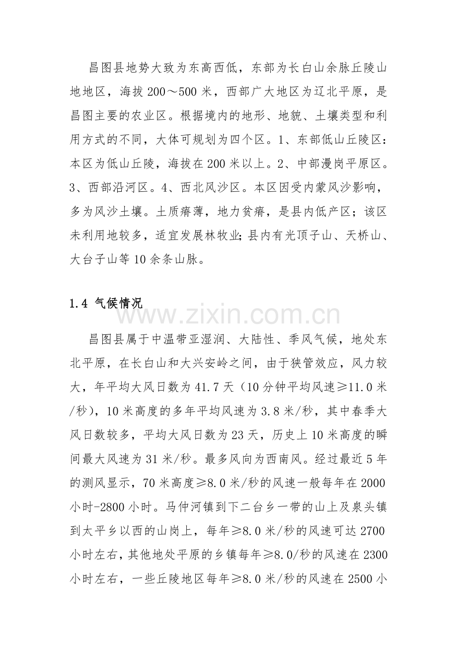 昌图县绿色能源县建设报告.doc_第2页