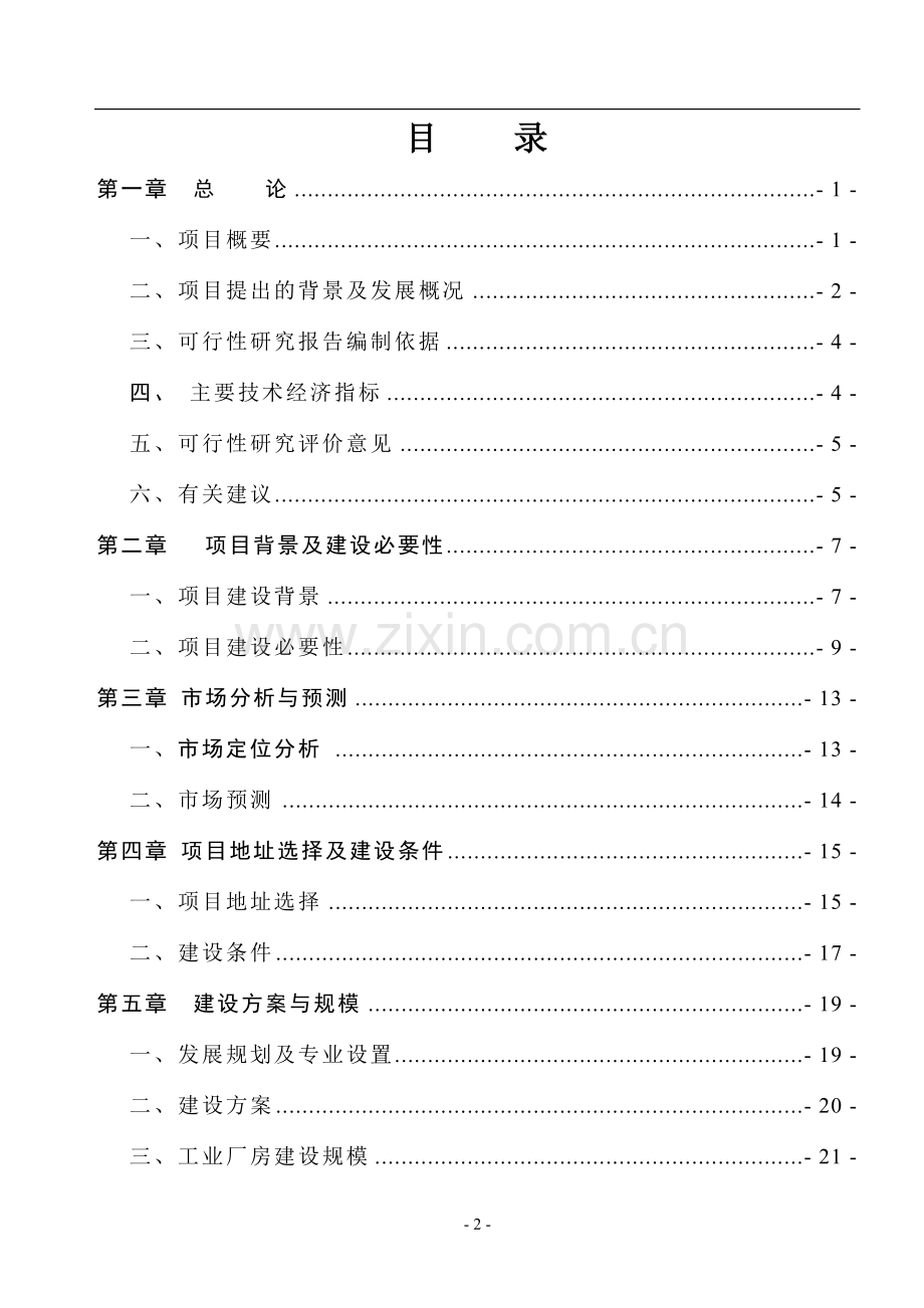 x有限公司新工厂建设项目可行性论证报告.doc_第2页