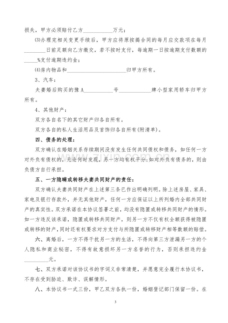 【离婚协议书】(儿子归女方抚养律师修改版).doc_第3页