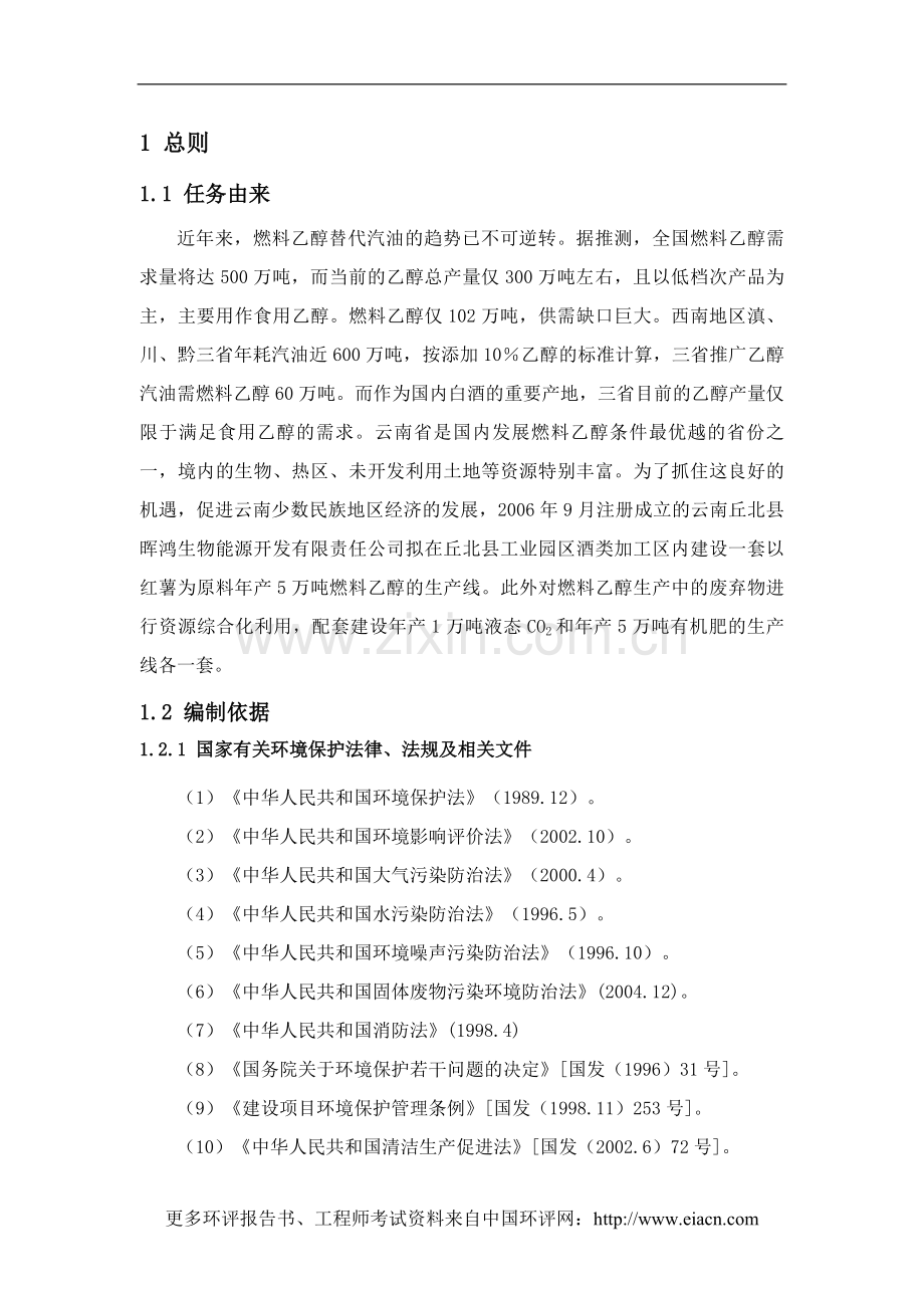 燃料乙醇技改项目建设环境影响评价报告.doc_第1页