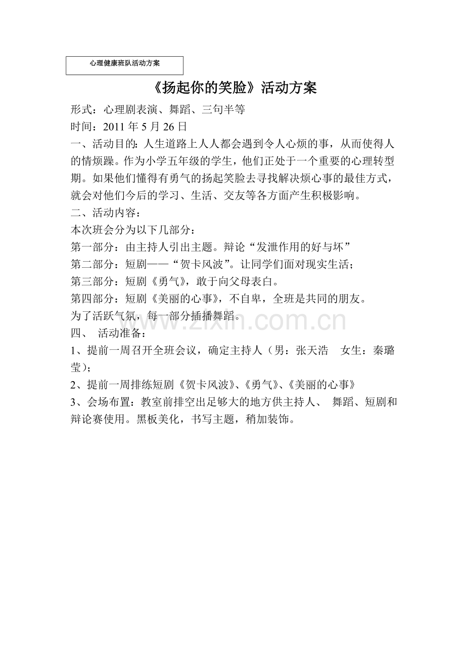 小学生心理健康教育主题班会活动方案.doc_第1页