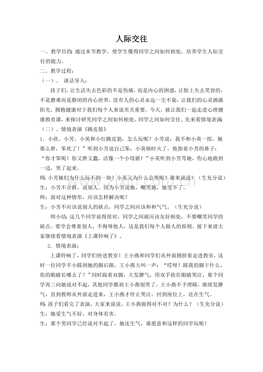 小学生心理健康教育主题班会活动方案.doc_第2页