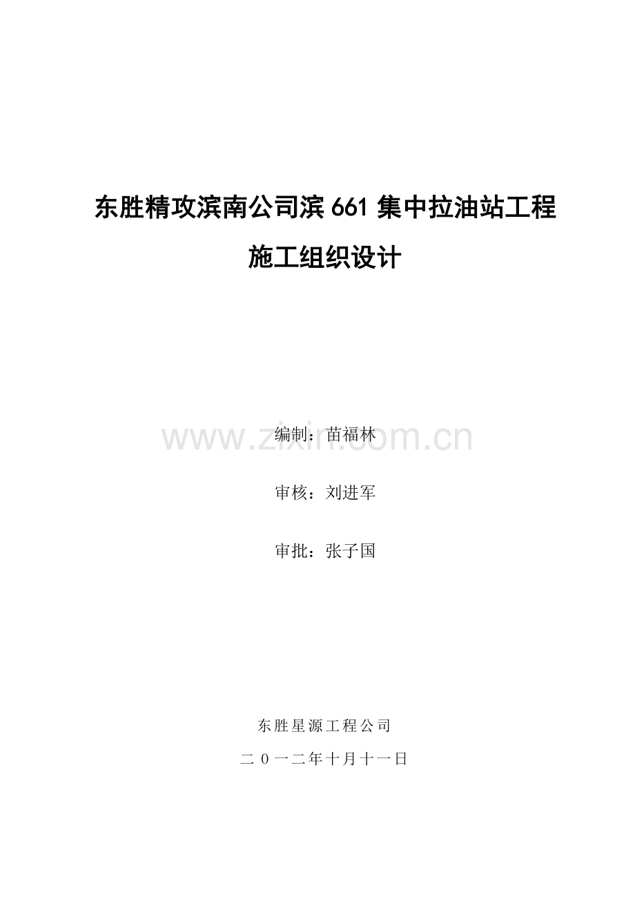 东胜精攻滨南公司滨661集中拉油站工程施工组织设计-毕设论文.doc_第1页