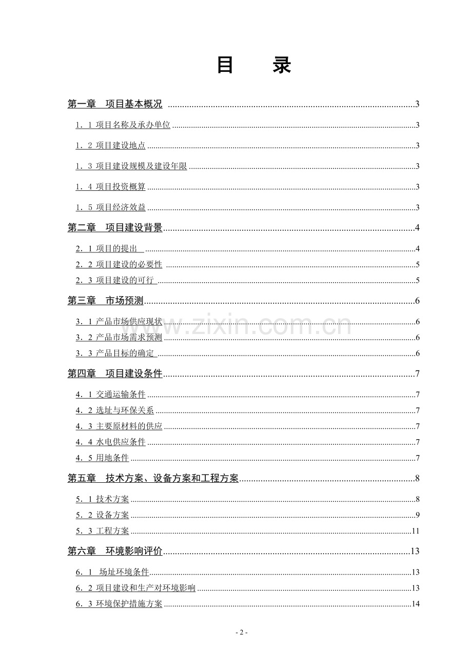 10万吨沥青混凝土搅拌站项目建设可行性研究报告书.doc_第2页