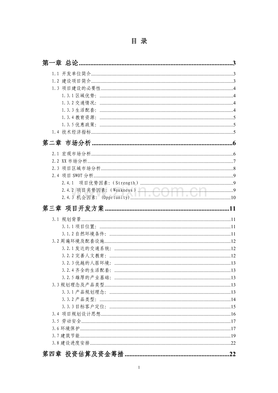 工业园区管委会大厦可行性论证报告.doc_第1页