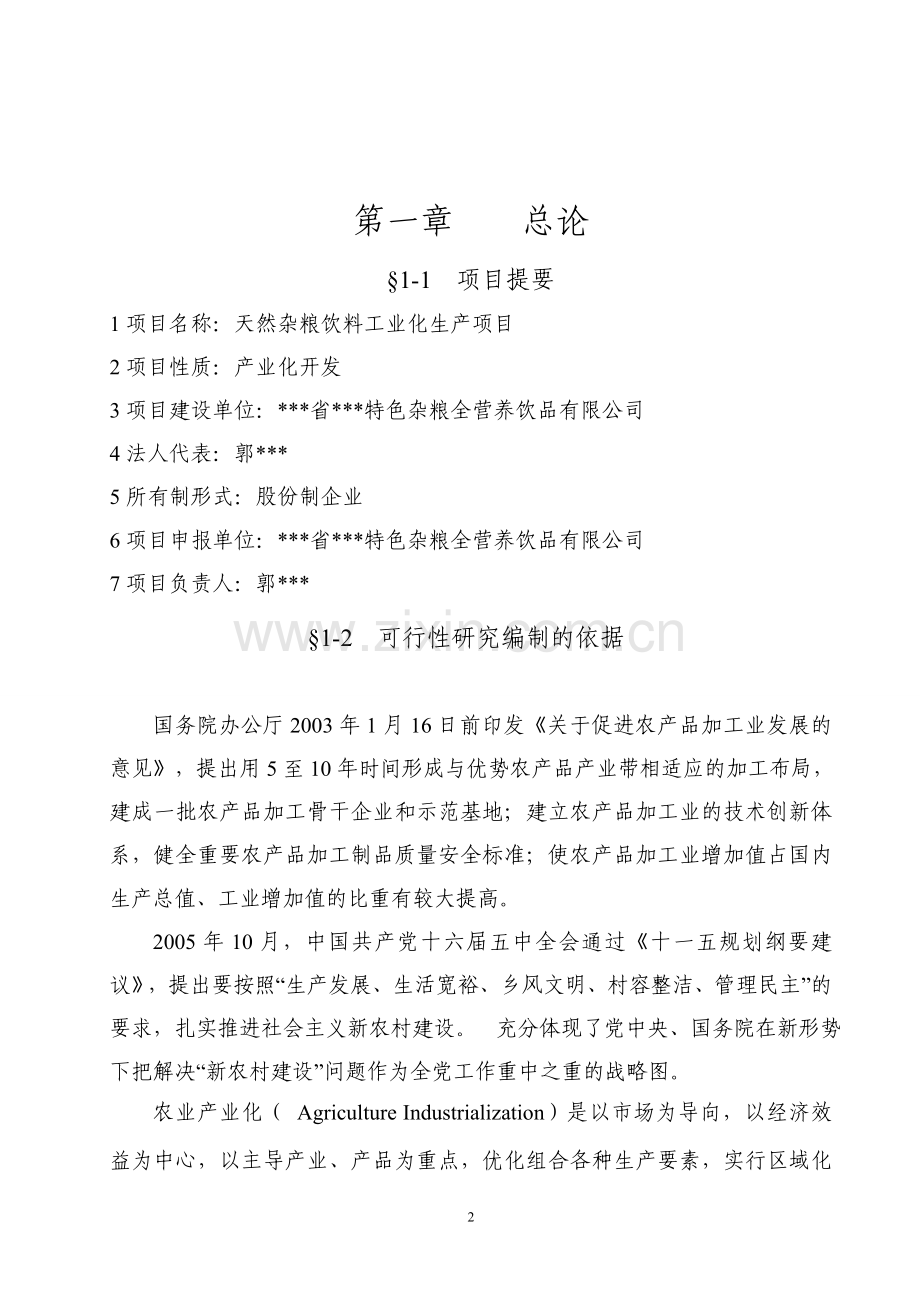 天然杂粮饮料工业化生产项目可行性研究报告.doc_第2页