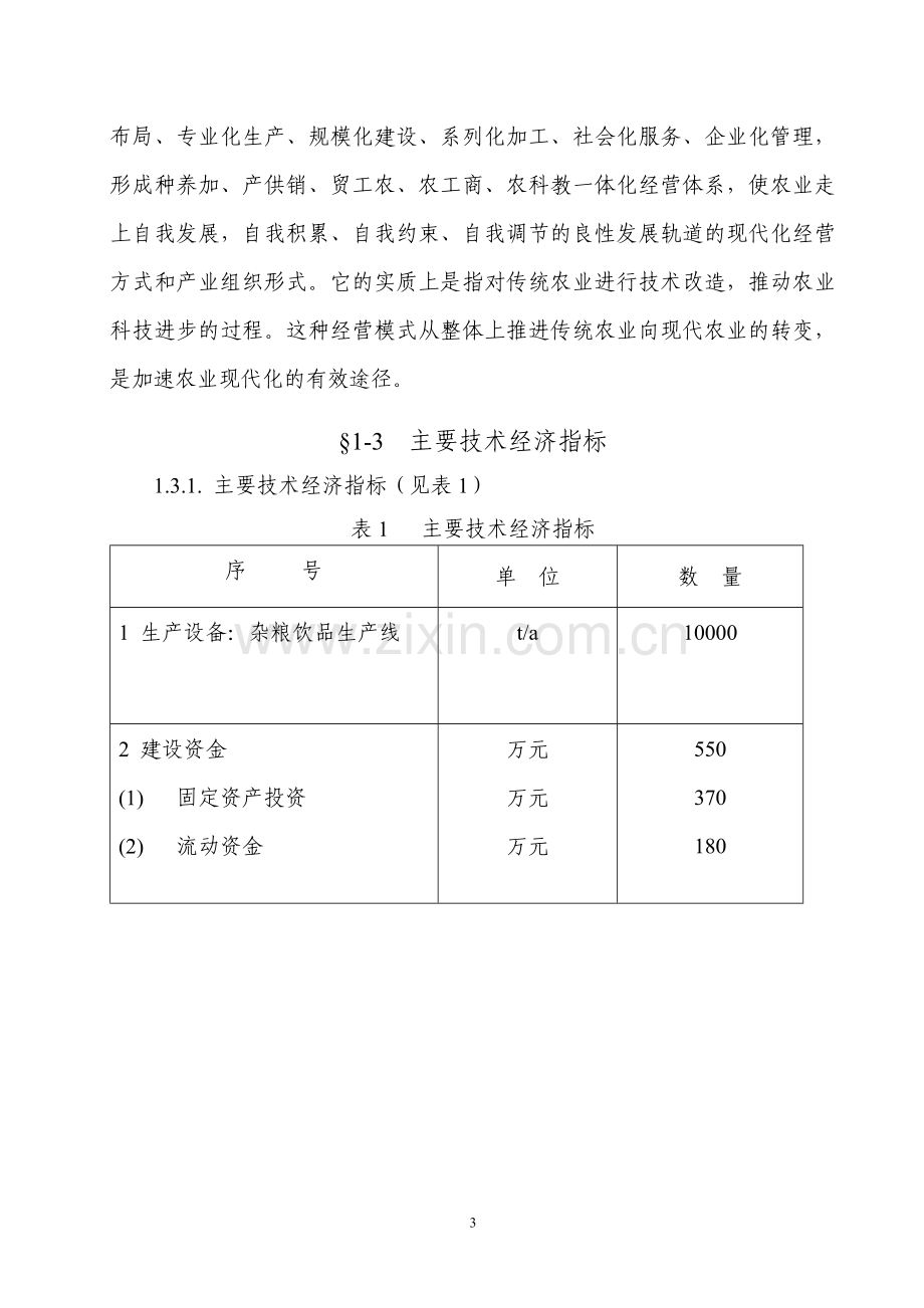 天然杂粮饮料工业化生产项目可行性研究报告.doc_第3页