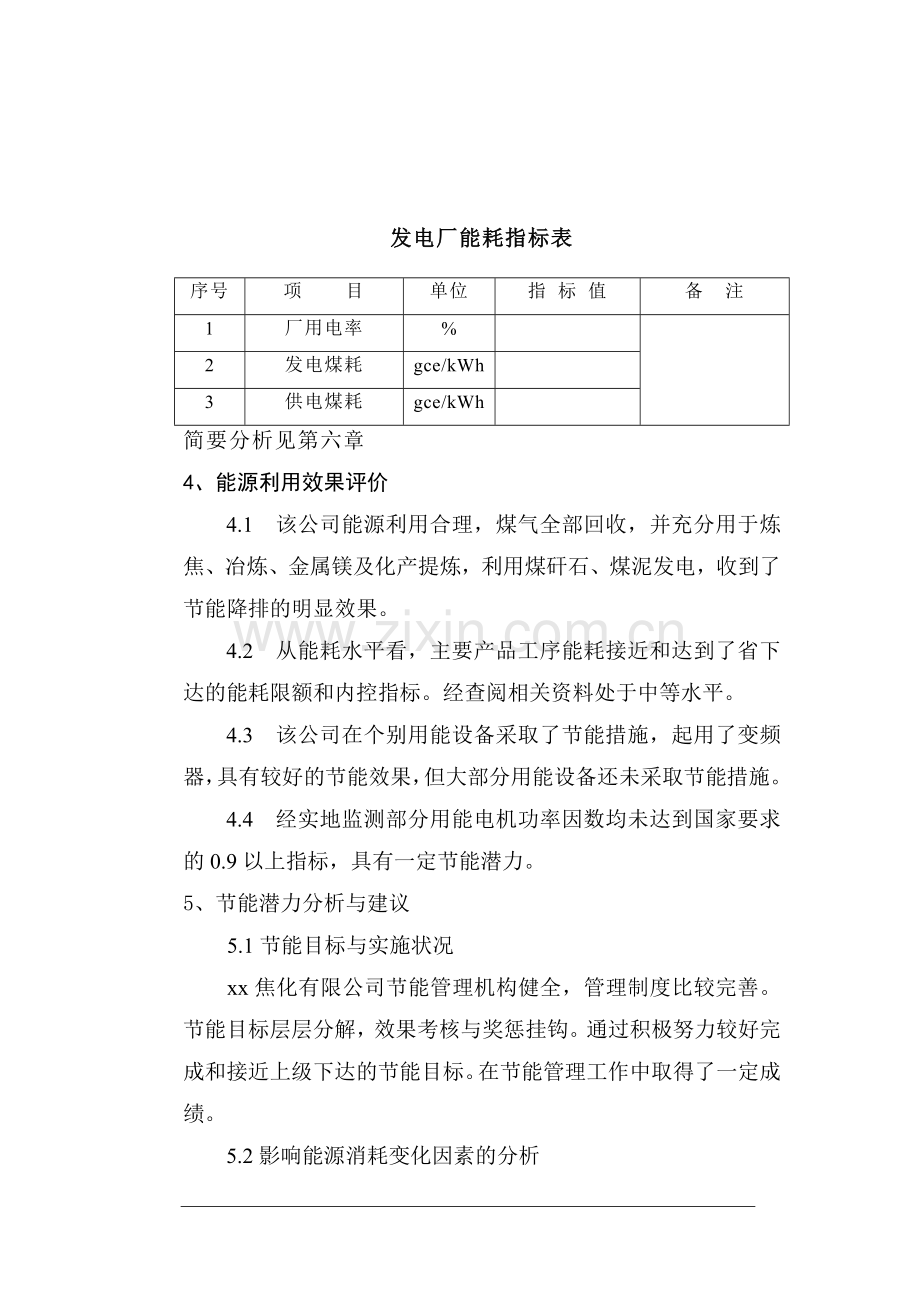 焦化企业节建设节能评估估报告书.doc_第3页