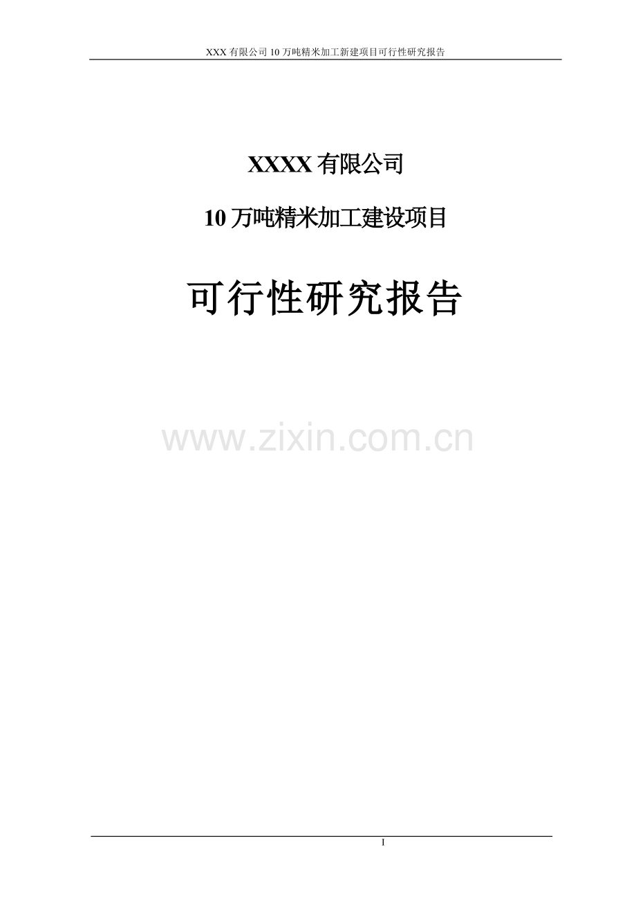 公司10万吨精米加工项目可行性研究报告(建设投资可行性研究报告).doc_第1页