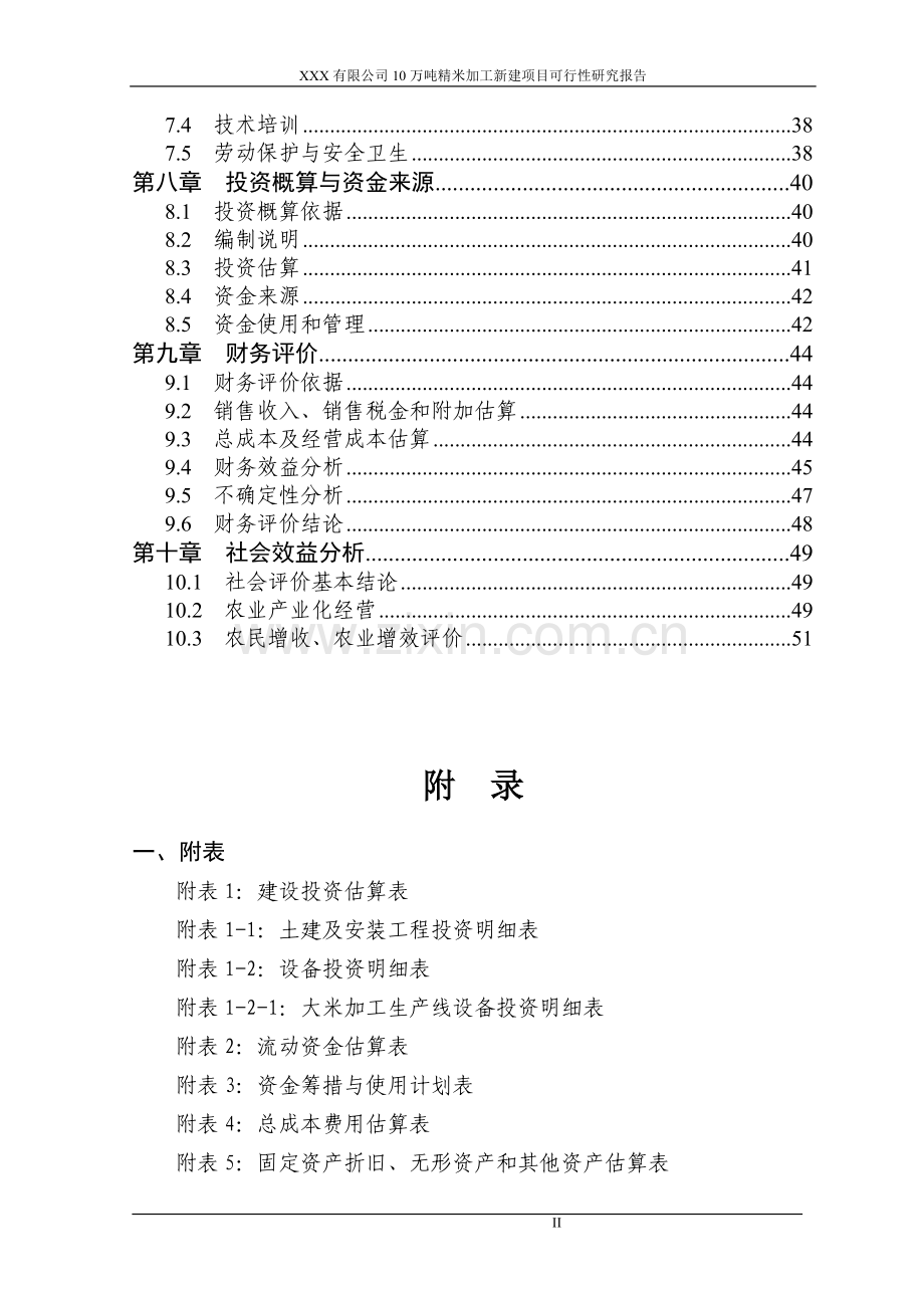 公司10万吨精米加工项目可行性研究报告(建设投资可行性研究报告).doc_第3页