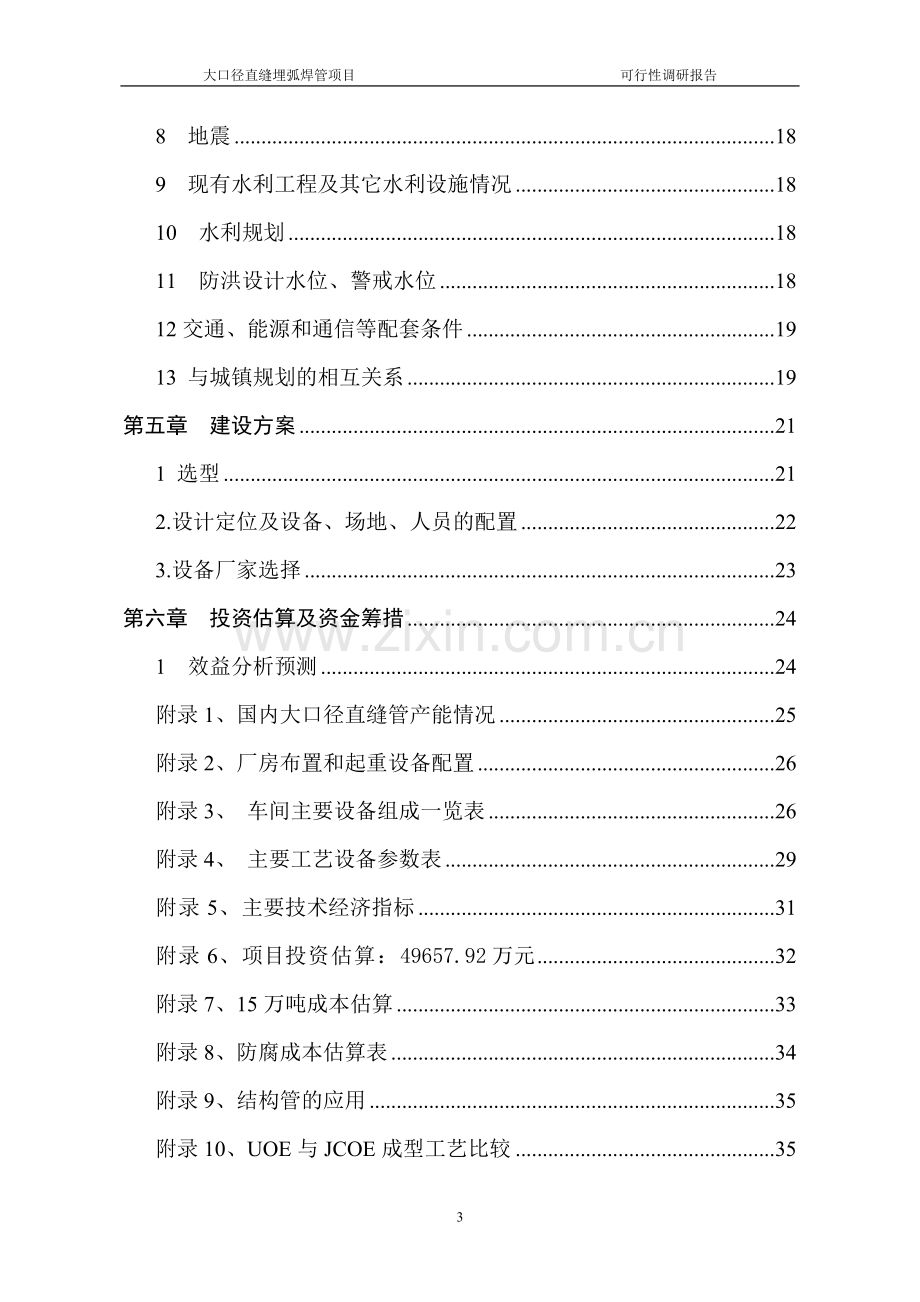 大口径直缝埋弧焊管可行性研究报告.doc_第3页