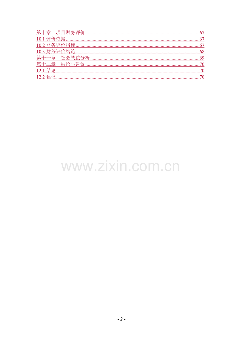 牛羊肉综合加工项目可行性研究报告.doc_第2页