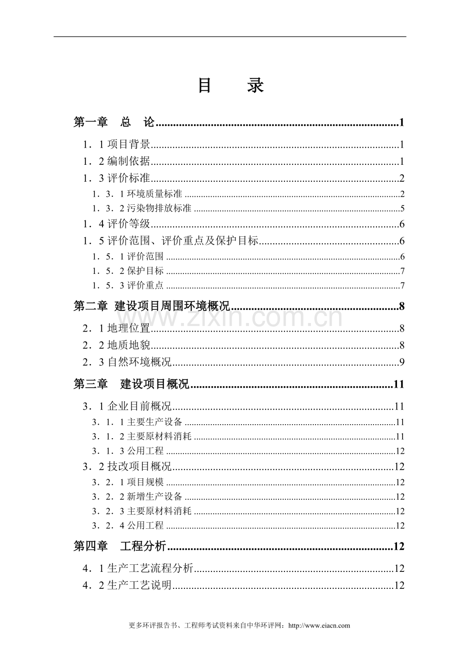 (电镀)某县五一电镀有限公司技改扩建项目投资环境评估报告表.doc_第1页