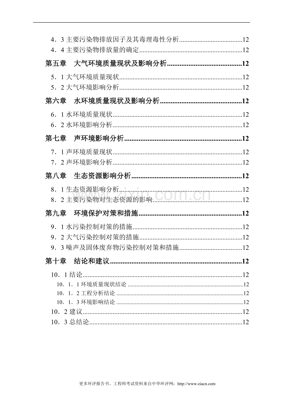 (电镀)某县五一电镀有限公司技改扩建项目投资环境评估报告表.doc_第2页