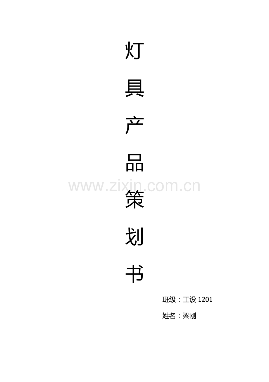 灯具产品策划书.doc_第1页