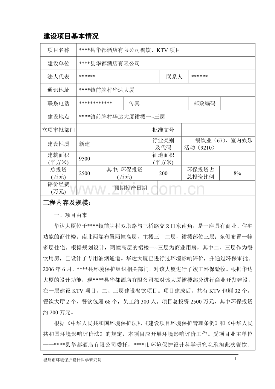 餐饮、kvt项目申请建设环境影响评估报告书.doc_第2页