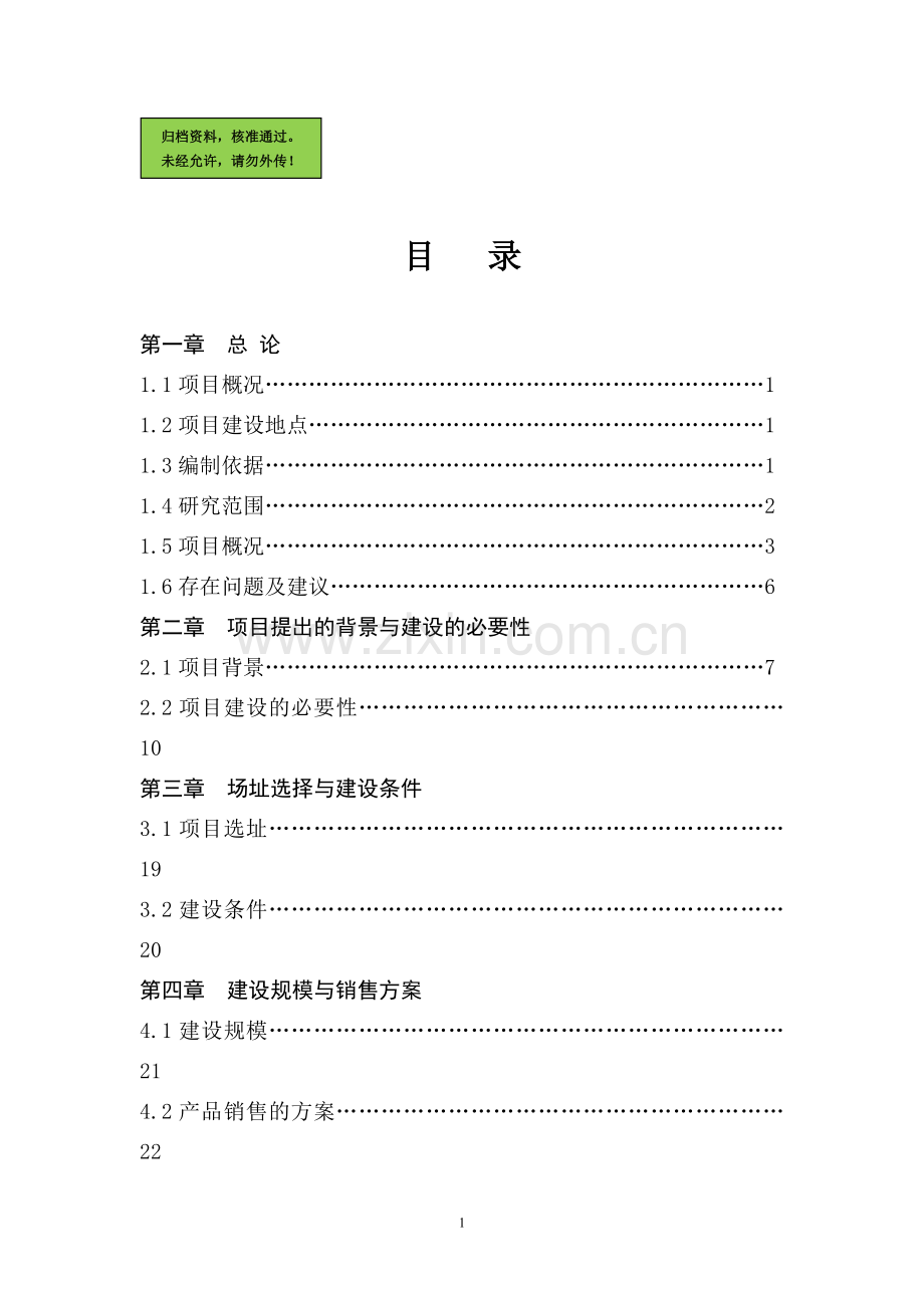 年产1000吨水性环保涂料生产可行性分析报告.doc_第1页